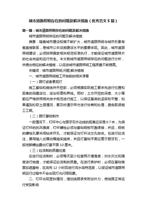 城市道路照明存在的问题及解决措施（优秀范文5篇）