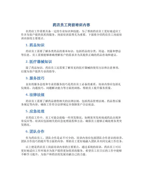 药店员工岗前培训内容
