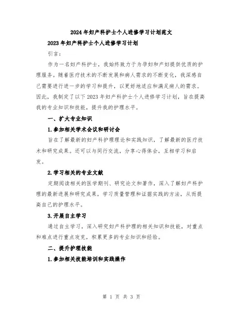 2024年妇产科护士个人进修学习计划范文