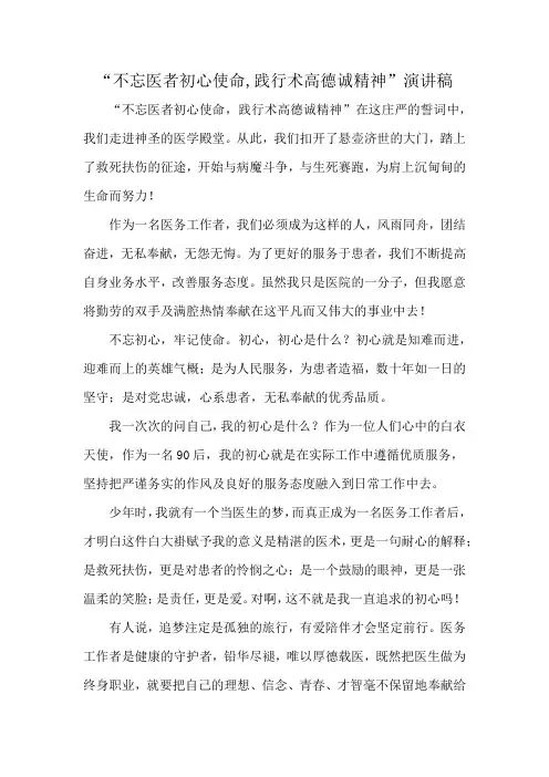 “不忘医者初心使命,践行术高德诚精神”演讲稿