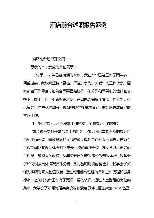 酒店前台述职报告范例