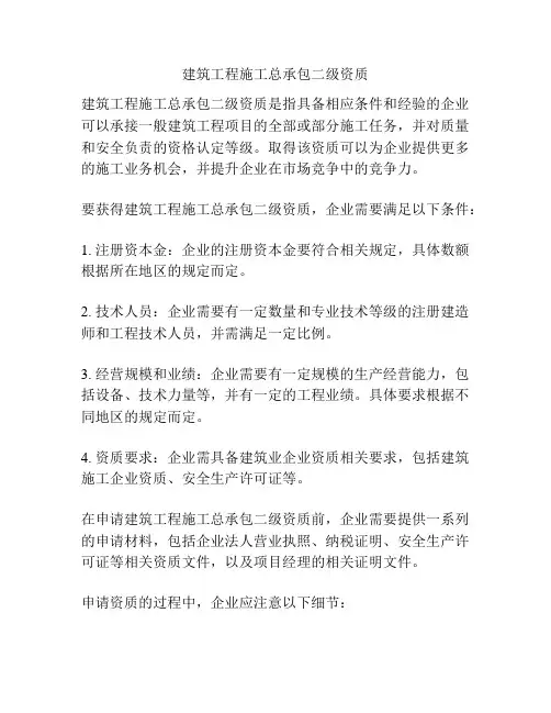 建筑工程施工总承包二级资质