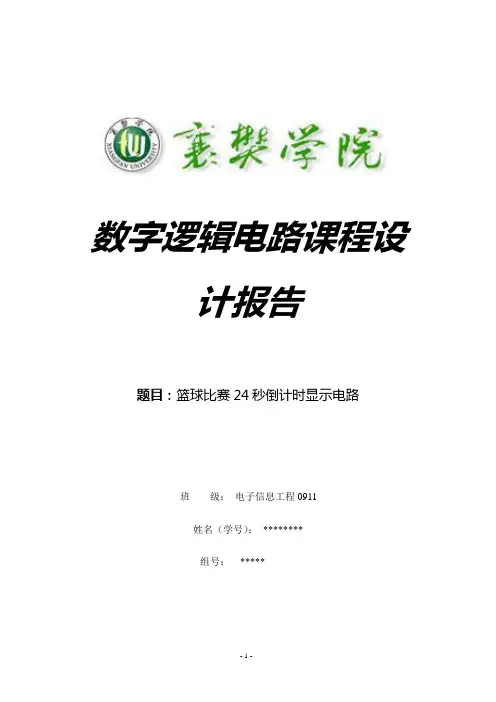 数字逻辑电路课程设计报告