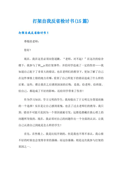 打架自我反省检讨书(15篇)