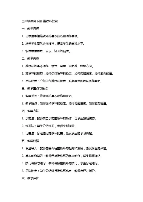 三年级体育下册 推铁环教案