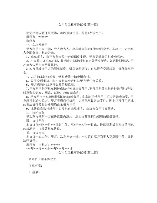 公司员工租车协议书精选3篇