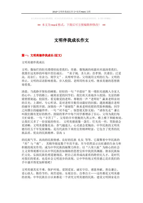 2018-文明伴我成长作文-实用word文档 (8页)