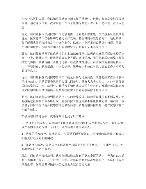 院感培训个人感想