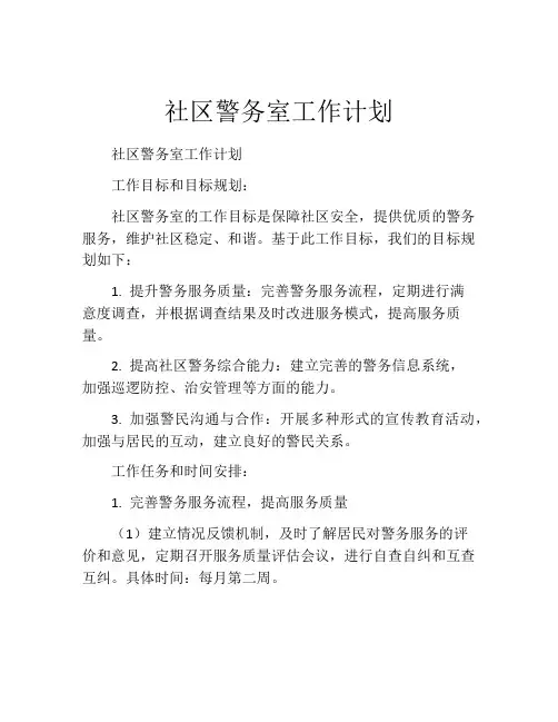 社区警务室工作计划