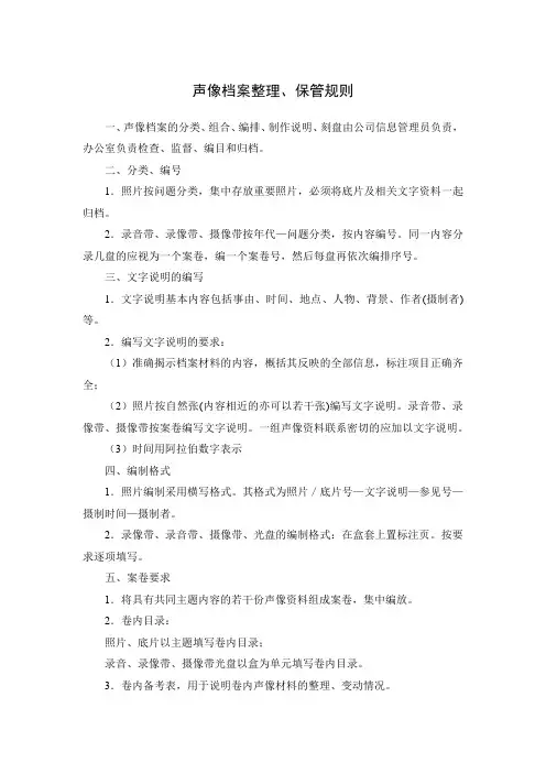 声像档案整理、保管规则