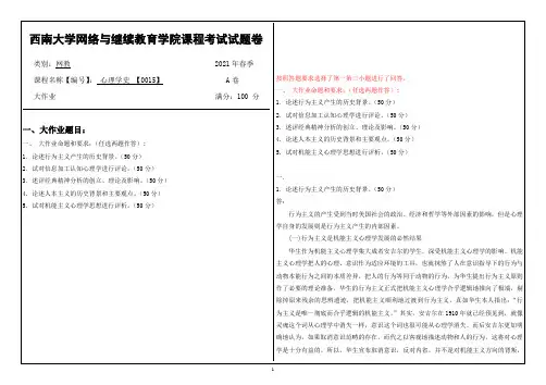 2021年6月西南大学[0015]心理学史辅导资料