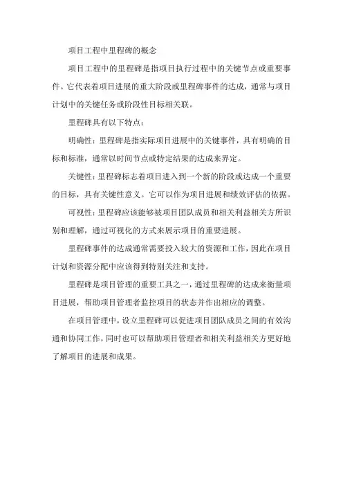 项目工程中里程碑的概念