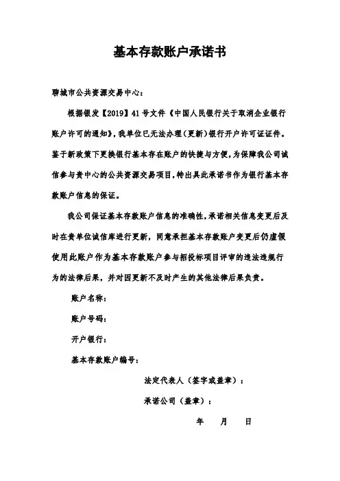 基本存款账户承诺书