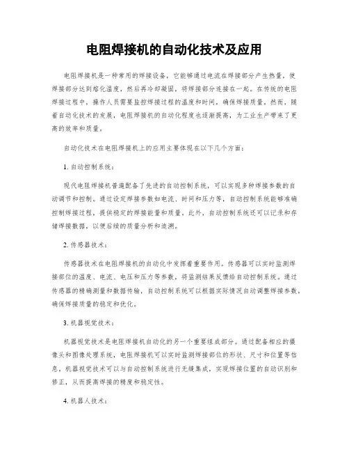 电阻焊接机的自动化技术及应用