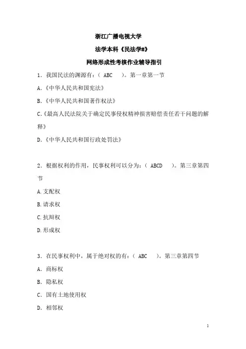《民法学》网络形成性考核作业一答案
