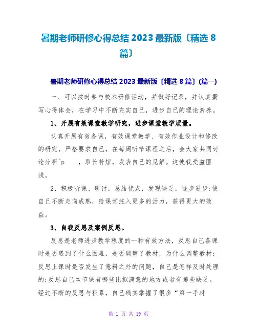 暑期教师研修心得总结2023最新版(精选8篇)