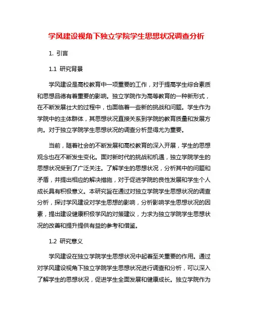 学风建设视角下独立学院学生思想状况调查分析