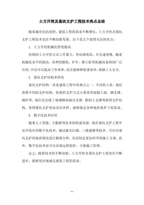 土方开挖及基坑支护工程技术亮点总结