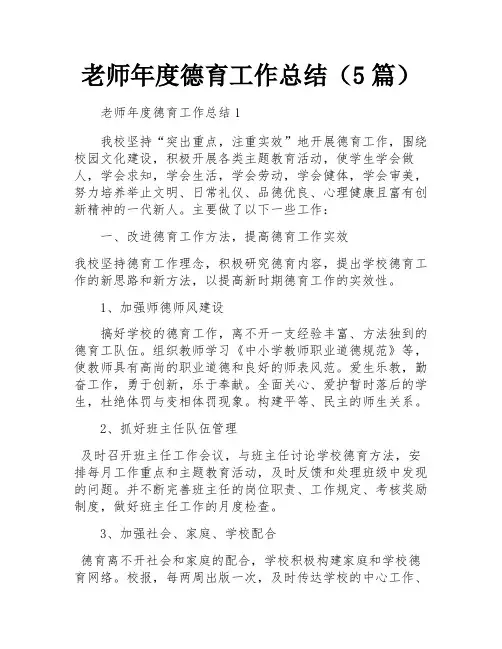 老师年度德育工作总结(5篇)