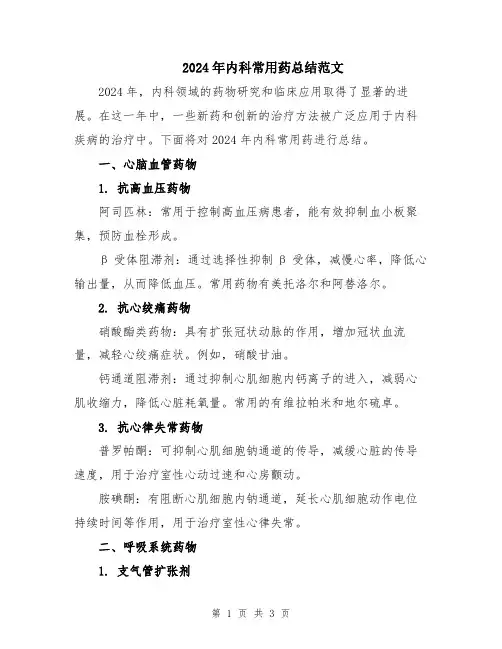 2024年内科常用药总结范文