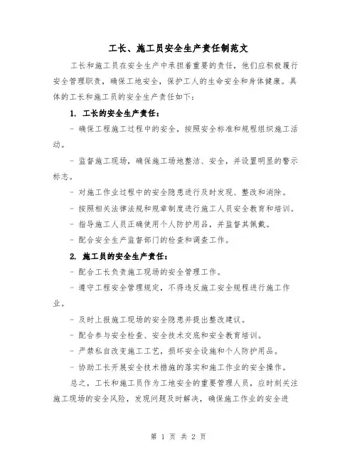 工长、施工员安全生产责任制范文（二篇）