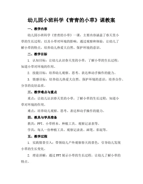 幼儿园小班科学《青青的小草》课教案
