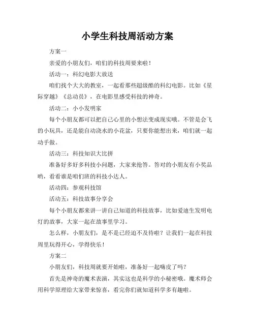 小学生科技周活动方案