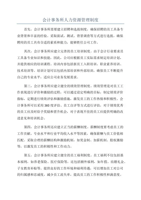 会计事务所人力资源管理制度