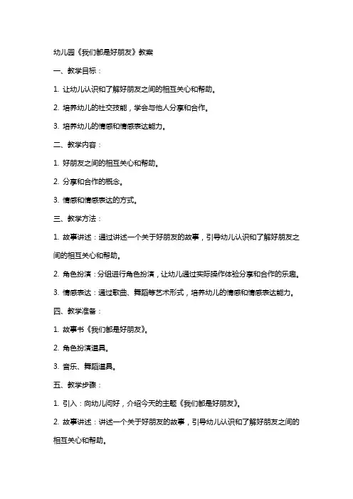 幼儿园《我们都是好朋友》教案