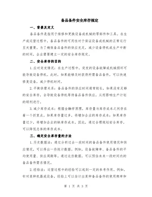备品备件安全库存规定