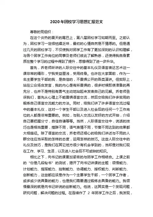 2020年团校学习思想汇报范文