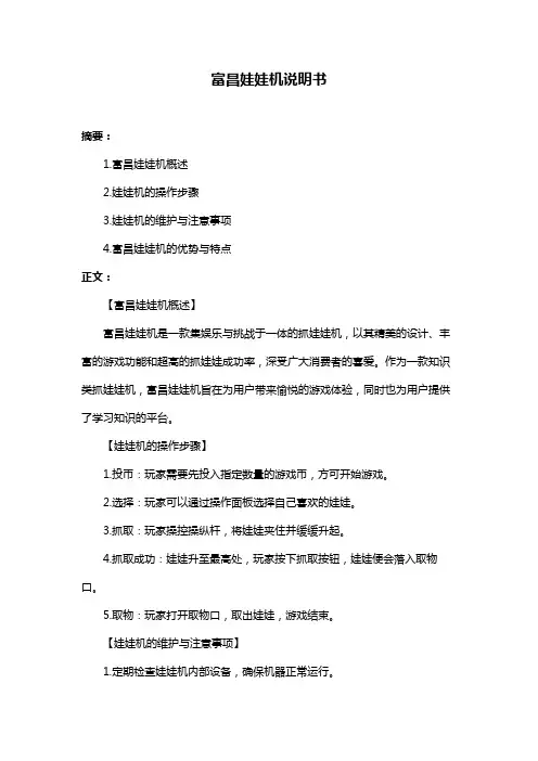 富昌娃娃机说明书
