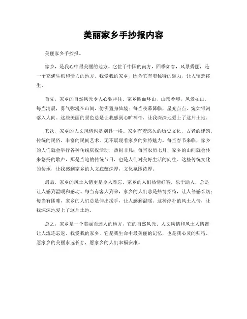 美丽家乡手抄报内容