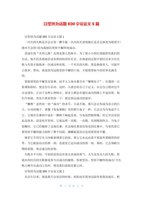 以坚持为话题800字议论文5篇
