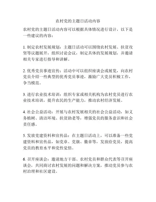 农村党的主题日活动内容