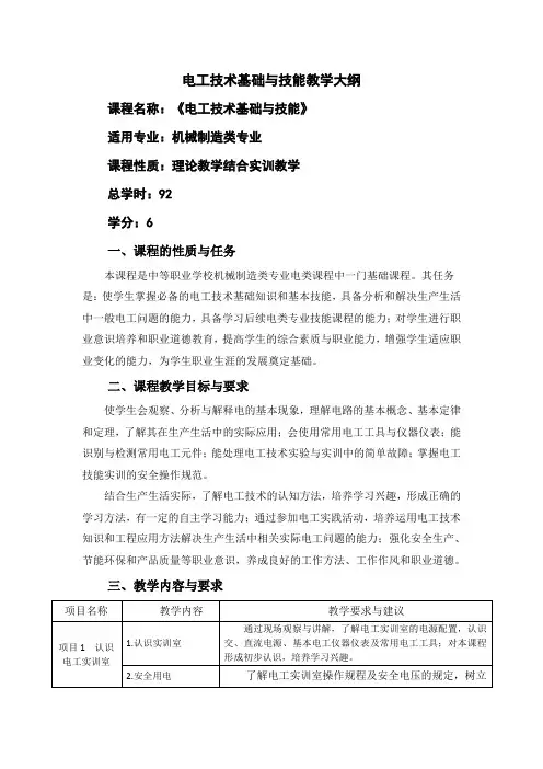 电工技术基础与技能教学大纲--课程标准-最全最新