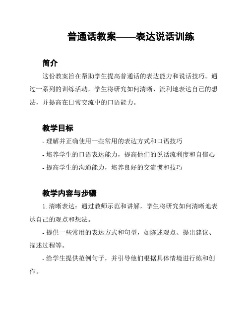 普通话教案——表达说话训练