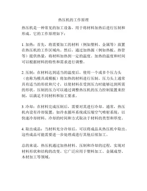 热压机的工作原理