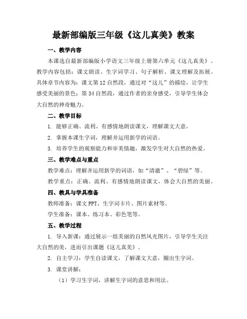 最新部编版三年级《这儿真美》教案