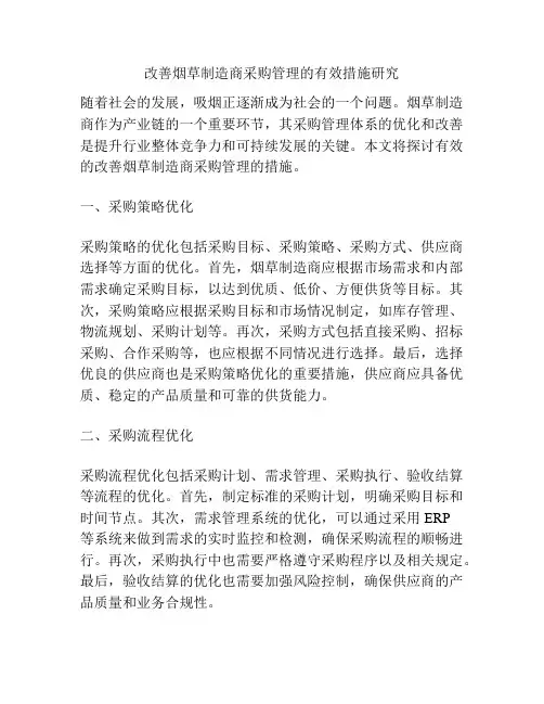 改善烟草制造商采购管理的有效措施研究