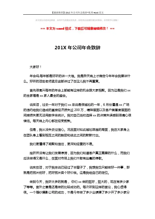 【最新推荐】201X年公司年会致辞-优秀word范文 (3页)