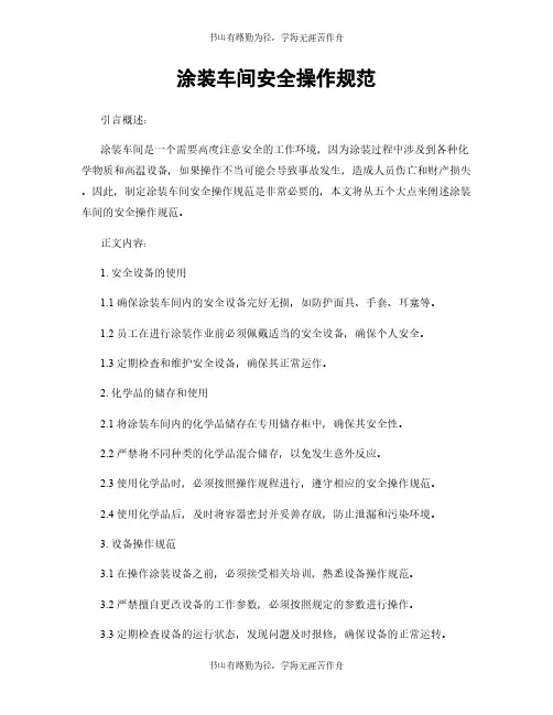 涂装车间安全操作规范