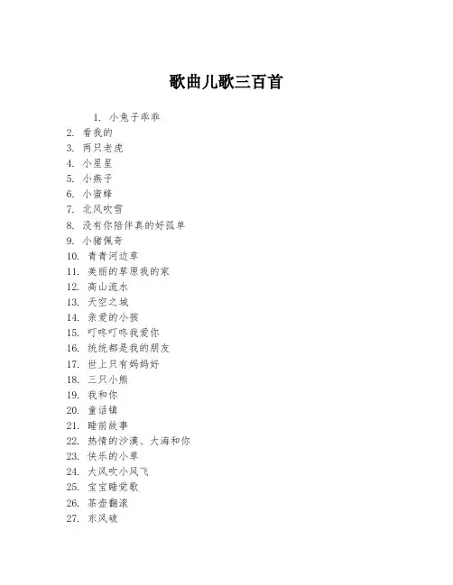 歌曲儿歌三百首