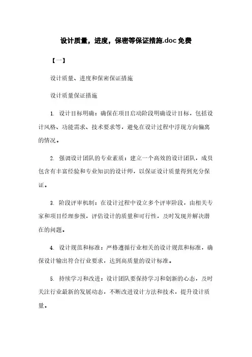 设计质量,进度,保密等保证措施.doc免费下载