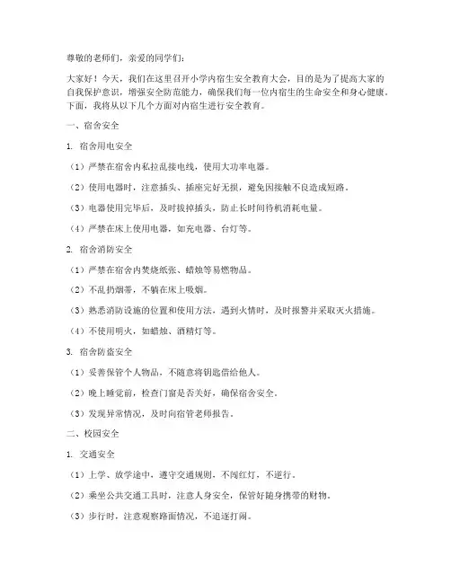 小学内宿生安全教育讲稿