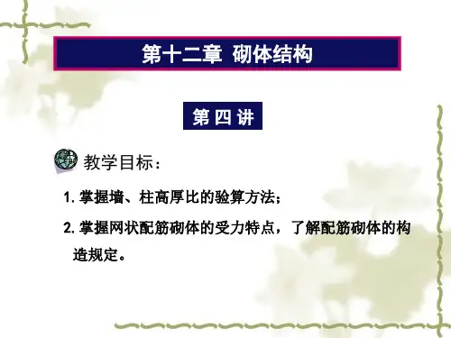 配筋砌体及高厚比