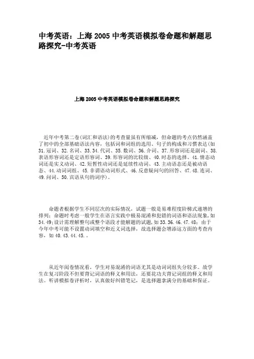 中考英语：上海2005中考英语模拟卷命题和解题思路探究-中考英语