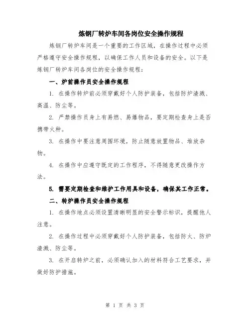 炼钢厂转炉车间各岗位安全操作规程