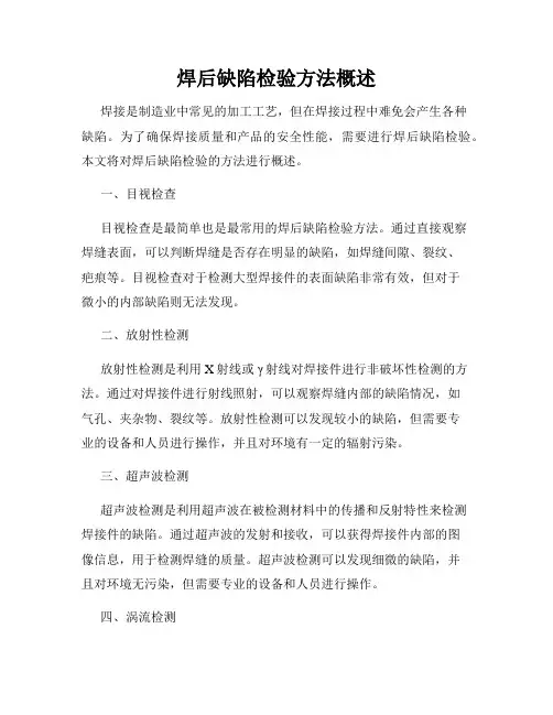 焊后缺陷检验方法概述