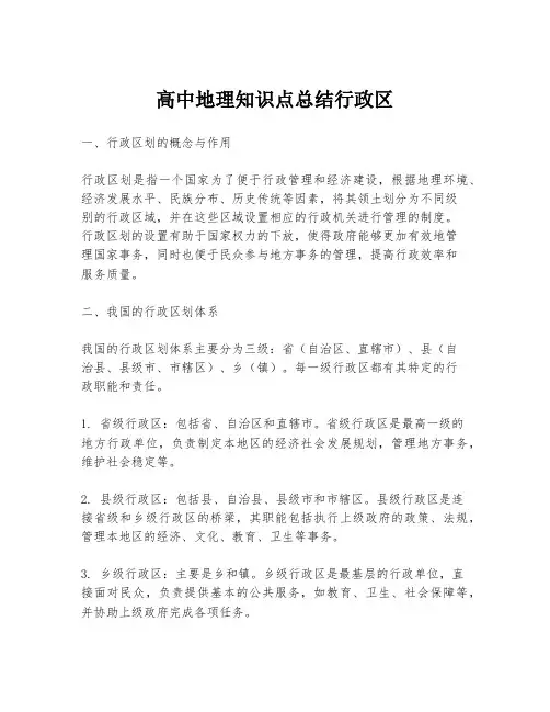 高中地理知识点总结行政区
